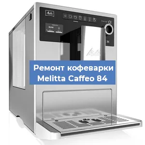 Чистка кофемашины Melitta Caffeo 84 от накипи в Воронеже